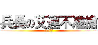 兵長の艾連不准搶 (NOT)
