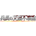 兵長の艾連不准搶 (NOT)