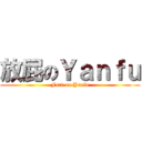 放屁のＹａｎｆｕ (Fart on Yanfu)