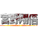 宮野翔俉 (attack on titan)