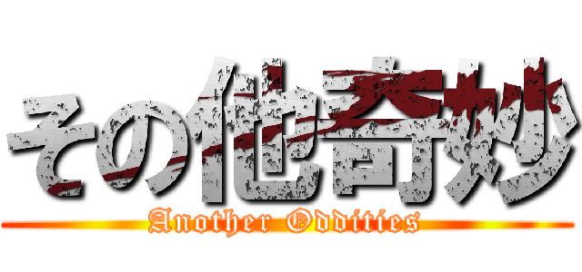 その他奇妙 (Another Oddities)