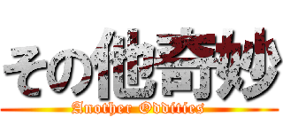 その他奇妙 (Another Oddities)