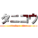 タニコウ (attack on titan)