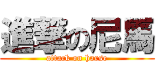 進撃の尼馬 (attack on horse)