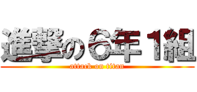 進撃の６年１組 (attack on titan)