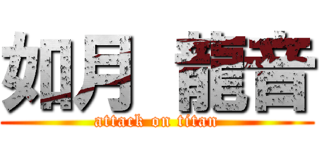 如月 龍音 (attack on titan)