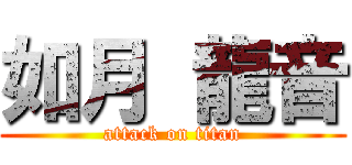 如月 龍音 (attack on titan)