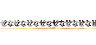 せなせなせなせなせなせなせなせな (SENA)