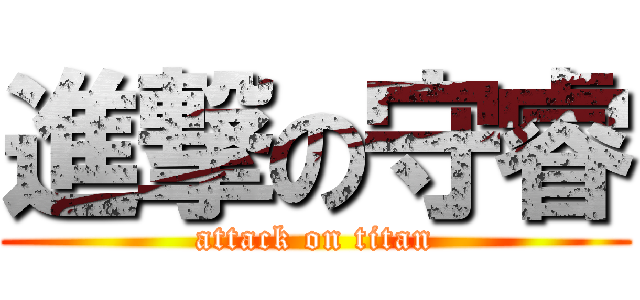 進撃の守睿 (attack on titan)