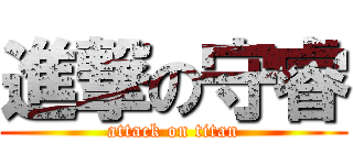 進撃の守睿 (attack on titan)