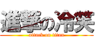 進撃の冷笑 (attack on titan)