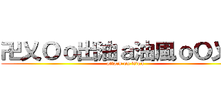 卍乂Ｏｏ出油ａ油風ｏＯ乂卍 (attack on titan)