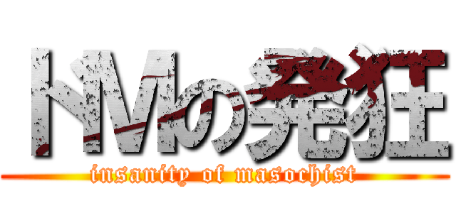 ドＭの発狂 (insanity of masochist)