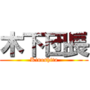 木下団長 (Kinoshita)