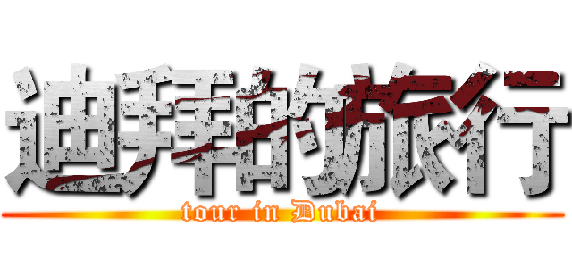 迪拜的旅行 (tour in Dubai)