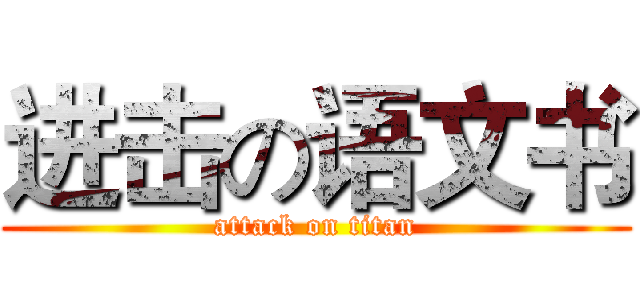 进击の语文书 (attack on titan)