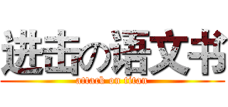进击の语文书 (attack on titan)