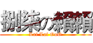 捌柒の賴賴 (Lai Lai OuO)