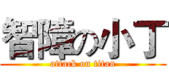智障の小丁 (attack on titan)