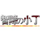 智障の小丁 (attack on titan)