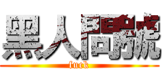 黑人問號 (fuck)