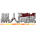 黑人問號 (fuck)