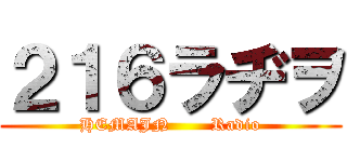 ２１６ラヂヲ (HEMAJN       Radio)