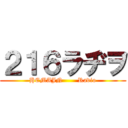 ２１６ラヂヲ (HEMAJN       Radio)