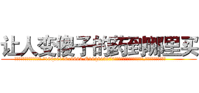 让人变傻子的药到哪里买 (让人变傻子的药到哪里买【电.话186x0156x9662-Q194843976林氏药业】我们做的是长期生意,靠的是老客户长期支持
参考消息网2月20日报道 韩媒称，“剩女多、离婚率高的城市，房价一定会上涨。”这是中国经济学家金岩石2016年12月参加在上海举行的房地产相关论坛时说的话。
)