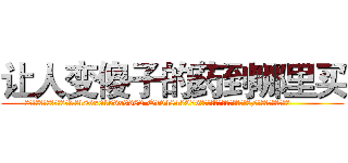 让人变傻子的药到哪里买 (让人变傻子的药到哪里买【电.话186x0156x9662-Q194843976林氏药业】我们做的是长期生意,靠的是老客户长期支持
参考消息网2月20日报道 韩媒称，“剩女多、离婚率高的城市，房价一定会上涨。”这是中国经济学家金岩石2016年12月参加在上海举行的房地产相关论坛时说的话。
)