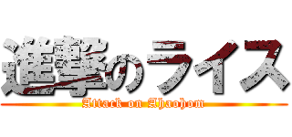 進撃のライス (Attack on Ahaohom)