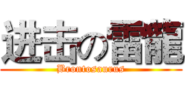 进击の雷龍 (Brontosaurus)