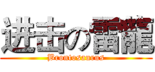 进击の雷龍 (Brontosaurus)
