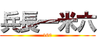 兵長一米六 (160)