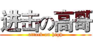 进击の高哥 (attack on high)