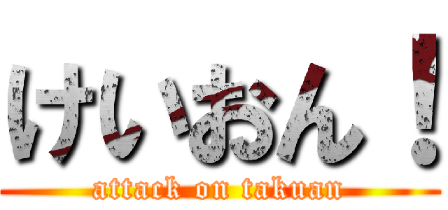 けいおん！ (attack on takuan)