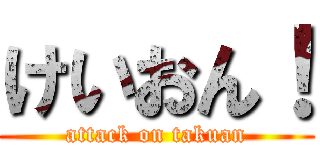 けいおん！ (attack on takuan)