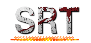 ＳＲＴ (ｓａｓｕｋｅ　ｒａｃｉｎｇ　ｔｒｅｓｕｒｅ)