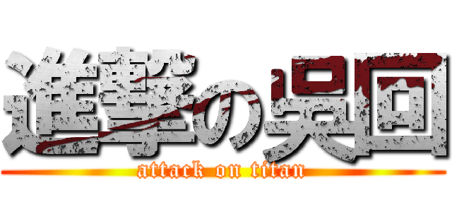 進撃の吳回 (attack on titan)