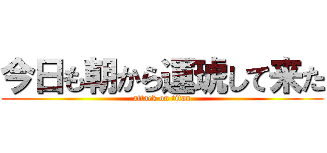 今日も朝から運琥して来た (attack on titan)