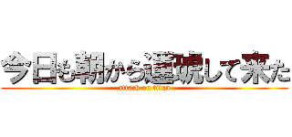今日も朝から運琥して来た (attack on titan)