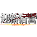 迎新宿營 (MMU18th)