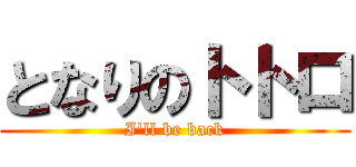 となりのトトロ (I\'ll be back)