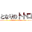 となりのトトロ (I\'ll be back)