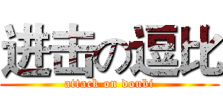 进击の逗比 (attack on doubi)