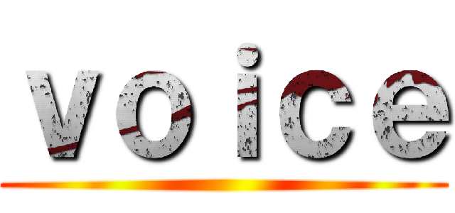 ｖｏｉｃｅ ()
