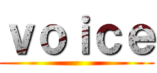 ｖｏｉｃｅ ()