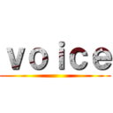 ｖｏｉｃｅ ()