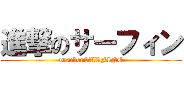 進撃のサーフィン (attackorSURFING)