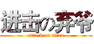 进击の弃爷 (attack on titan)
